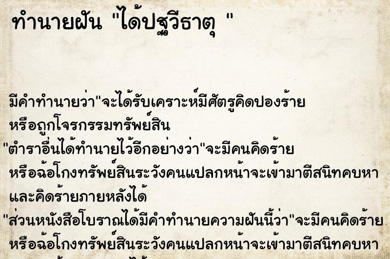 ทำนายฝันทำนายฝันได้ปฐวีธาตุ